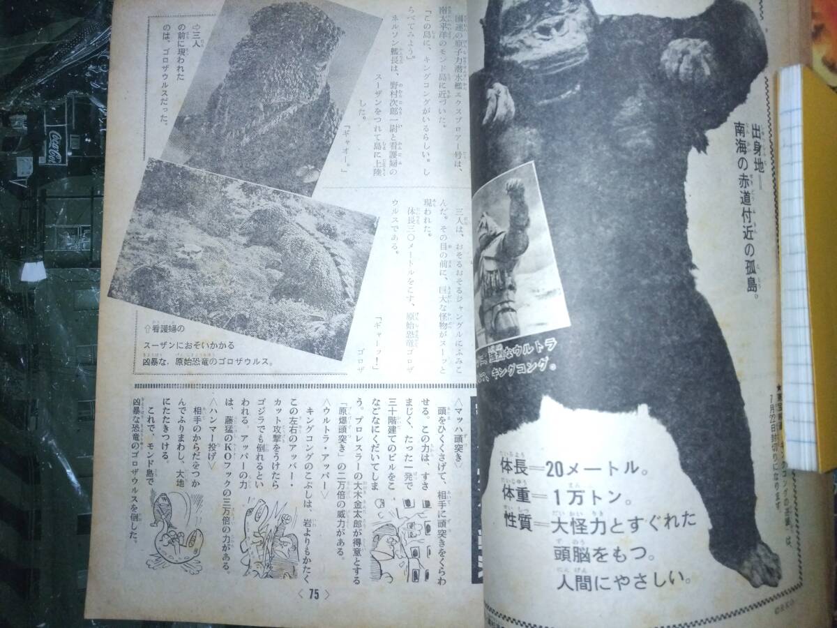 別冊冒険王昭和42年夏季号魔神バンダー・キングコングの逆襲 別冊冒険王昭和42年夏季号魔神バンダー・キングコングの逆襲