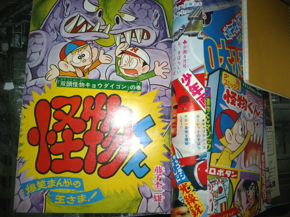 少年画報昭和43年3月号370P(主な掲載漫画:怪獣王子 少年画報昭和43年3月号370P(主な掲載漫画:怪獣王子