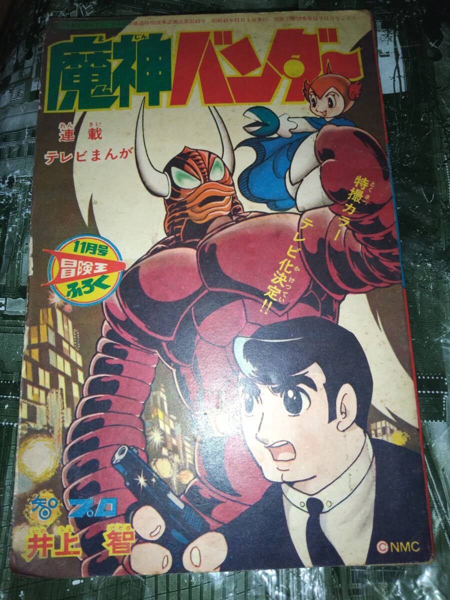 ①冒険王昭和４１年１１月号付録「魔神バンダー」（井上智）②冒険王昭和４２年１１月号付録「冒険コミックス」（冒険少年シャダー他２編）の画像2