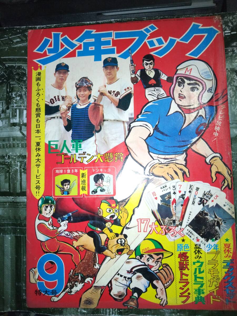 少年ブック昭和42年11月号:356P(主な掲載漫画:マッハ 少年ブック昭和42年11月号:356P(主な掲載漫画:マッハ