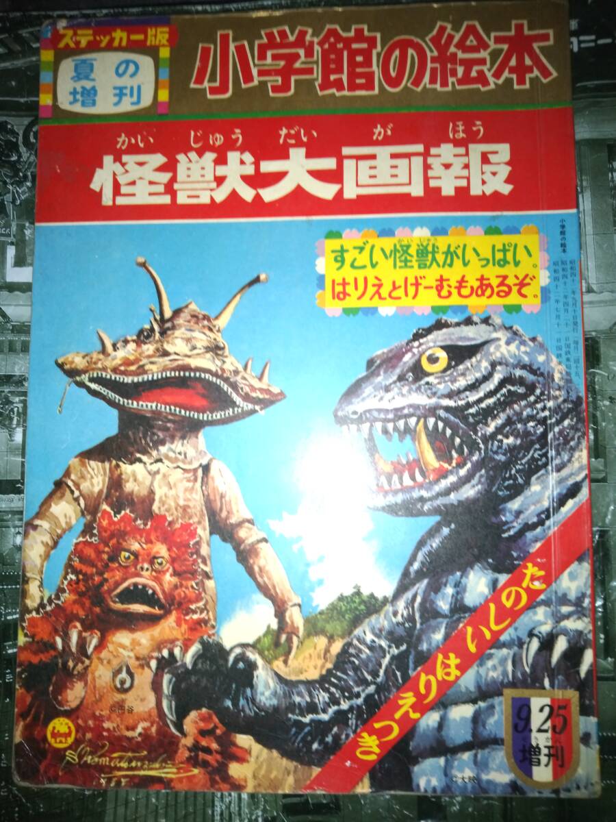 ステッカー版小学館の絵本夏の増刊怪獣大画報（昭和４２年９月１０日発行）１２２P_画像1