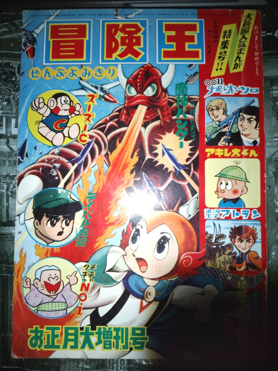 冒険王昭和４２年お正月大増刊号３５０P（主な掲載漫画：魔神バンダー・００１１ナポレオンソロ・氷河王子アトラン・アキレ太くん）