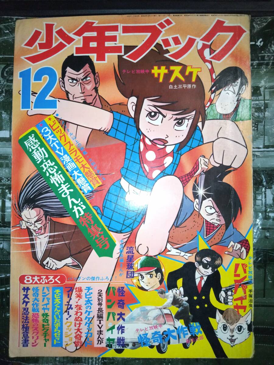 5100円 少年ブック昭和43年12月号354P(主な掲載漫画 5100円 少年ブック昭和43年12月号354P(主な掲載漫画