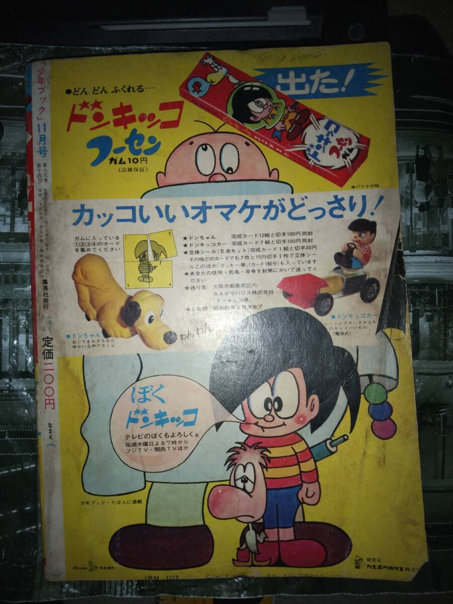 少年ブック昭和42年11月号:356P(主な掲載漫画:マッハ 少年ブック昭和42年11月号:356P(主な掲載漫画:マッハ