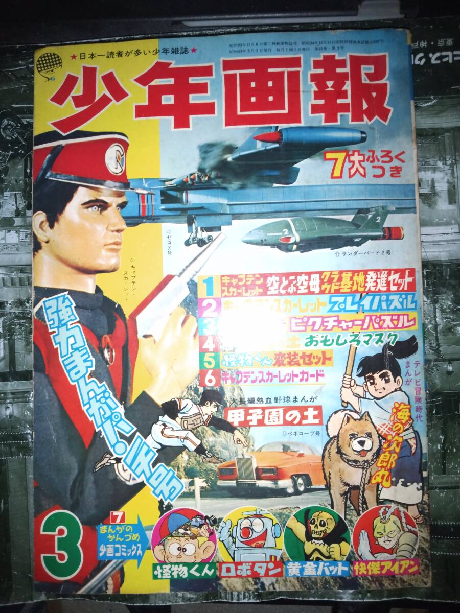 少年画報昭和43年3月号370P(主な掲載漫画:怪獣王子 少年画報昭和43年3月号370P(主な掲載漫画:怪獣王子