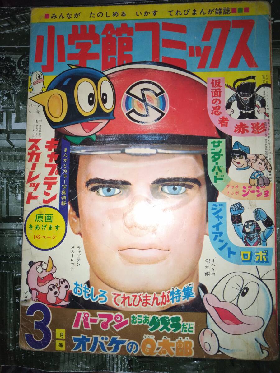 小学館コミックス昭和43年3月号272P(主な掲載漫画 小学館コミックス昭和43年3月号272P(主な掲載漫画