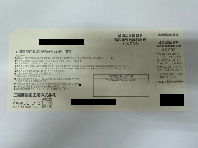 全国三菱自動車 販売会社 共通利用券　5000円券×27枚　額面13万5千円分_画像2