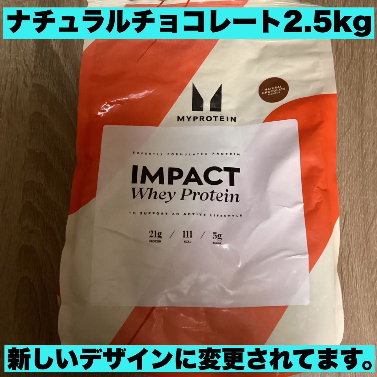 マイプロテイン　インパクトホエイプロテイン　ナチュラルチョコレート　2.5kg