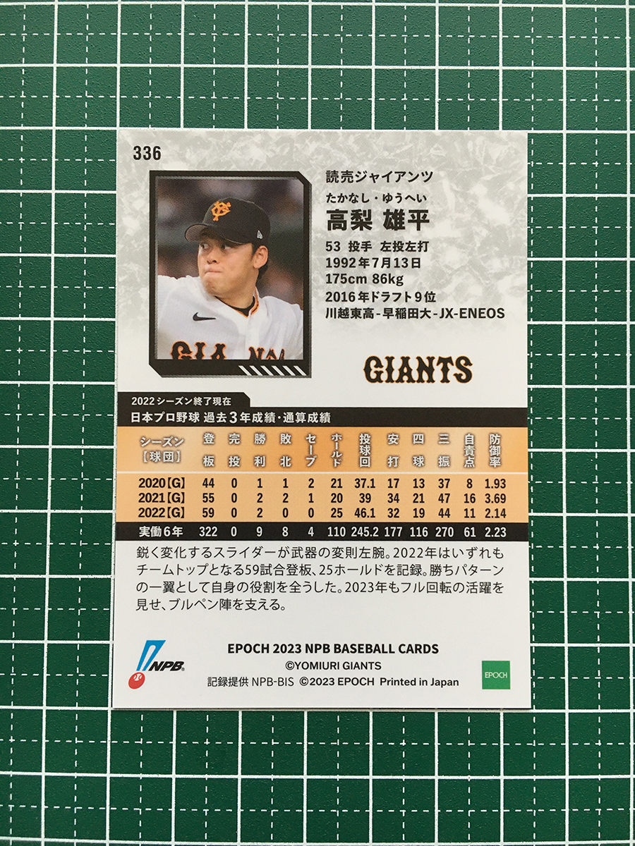 ★EPOCH 2023 NPB プロ野球カード #336 高梨雄平［読売ジャイアンツ／巨人］レギュラーカード★_画像2