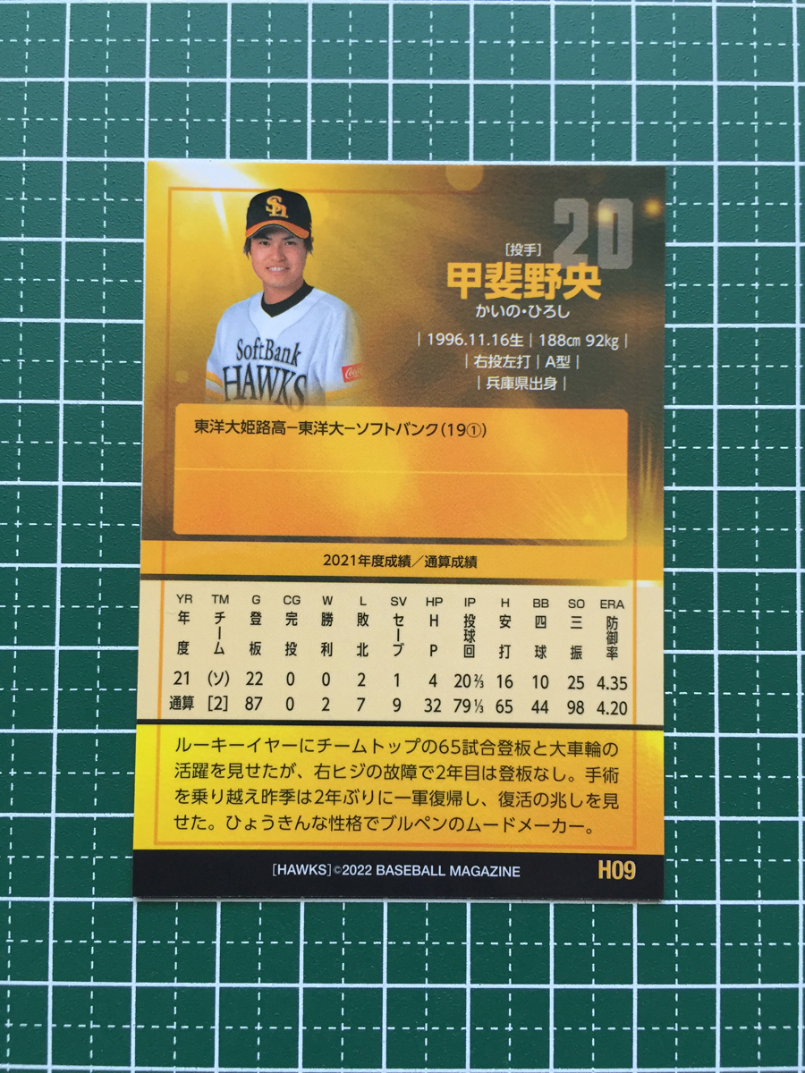 ★BBM 2022 プロ野球 ベースボールカード #H09 甲斐野央［福岡ソフトバンクホークス］レギュラーカード★_画像2