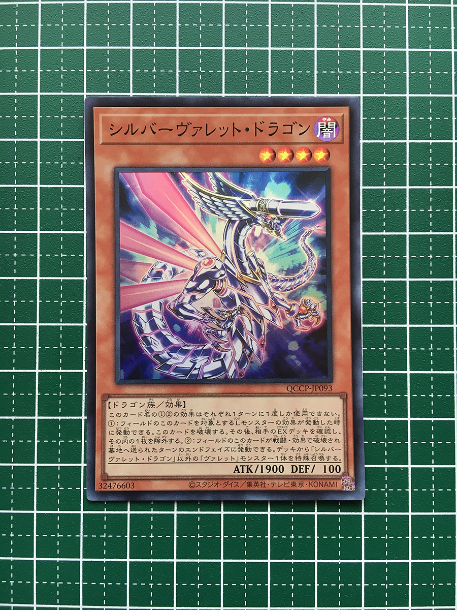 ★遊戯王 QUARTER CENTURY CHRONICLE side:PRIDE #QCCP-JP093 シルバーヴァレット・ドラゴン スーパーレア「SR」★_画像1