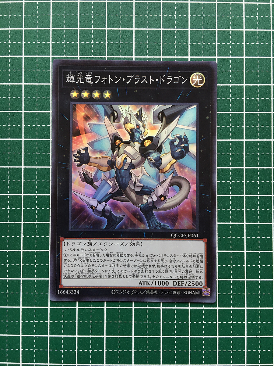 ★遊戯王 QUARTER CENTURY CHRONICLE side:PRIDE #QCCP-JP061 輝光竜フォトン・ブラスト・ドラゴン スーパーレア「SR」★_画像1