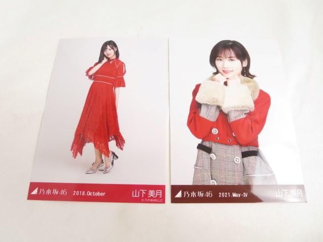 【同梱可】中古品 アイドル 乃木坂46 山下美月 のみ 生写真 10枚 僕は僕を好きになる 等 グッズセット_画像5