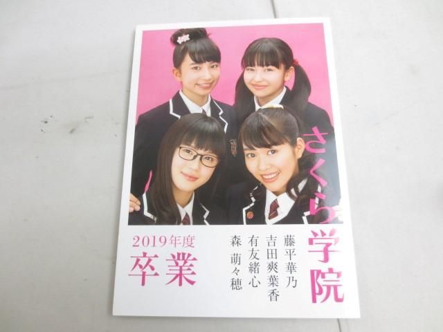 【同梱可】中古品 アイドル さくら学院 2015年3月 2019年3月 2019年度 卒業 写真集 グッズセット_画像5