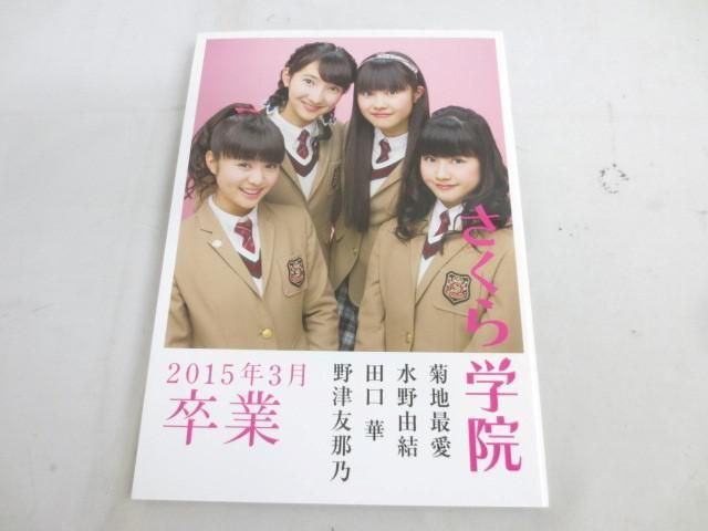 【同梱可】中古品 アイドル さくら学院 2015年3月 2019年3月 2019年度 卒業 写真集 グッズセット_画像3