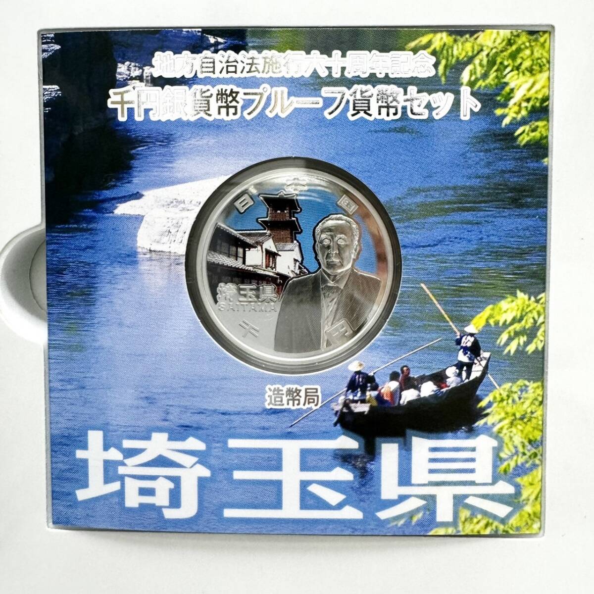 【EB-6185】1円～ 地方自治法六十周年記念 千円銀貨プルーフ貨幣セット 埼玉県 1000円銀貨 平成26年 硬貨 純銀 造幣局 保管品 状態写真参照の画像5