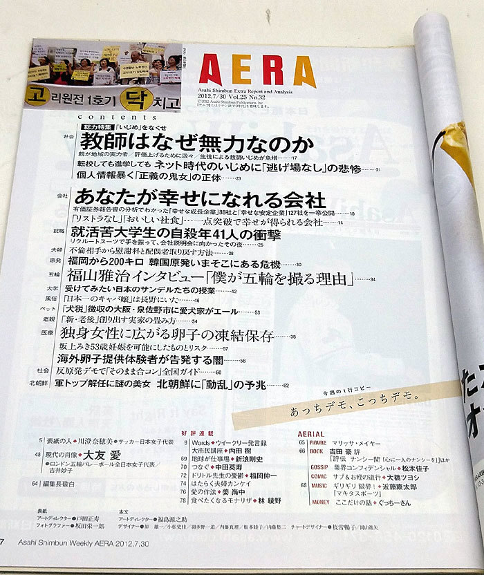 ◆リサイクル本◆AERA（アエラ）2012年7月30日号 通巻1352号 表紙:川澄奈穂美◆朝日新聞出版_画像2
