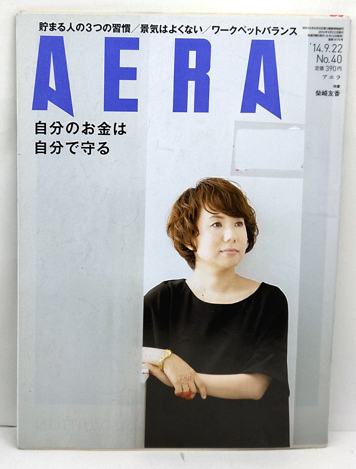 ◆リサイクル本◆AERA（アエラ）2014年9月22日号 表紙:柴崎友香◆朝日新聞出版_画像1