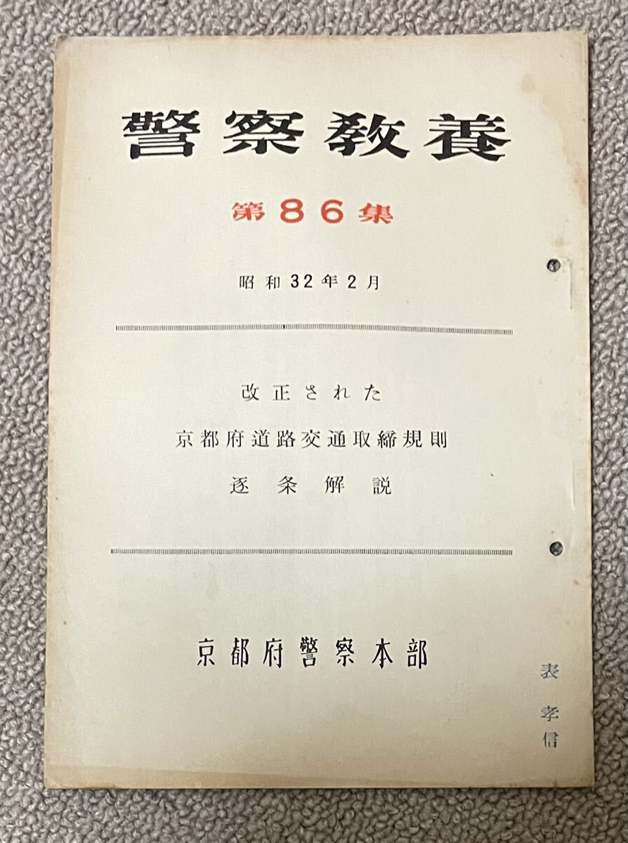 「警察教養 第86集 改正された京都府道路交通取締規則 逐条解説」京都府警察本部発行 昭和32年の画像1