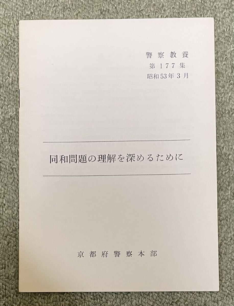 [ police education no. 177 compilation same peace problem. understanding . deepen . therefore .] Kyoto (metropolitan area) police book@ part issue Showa era 53 year 