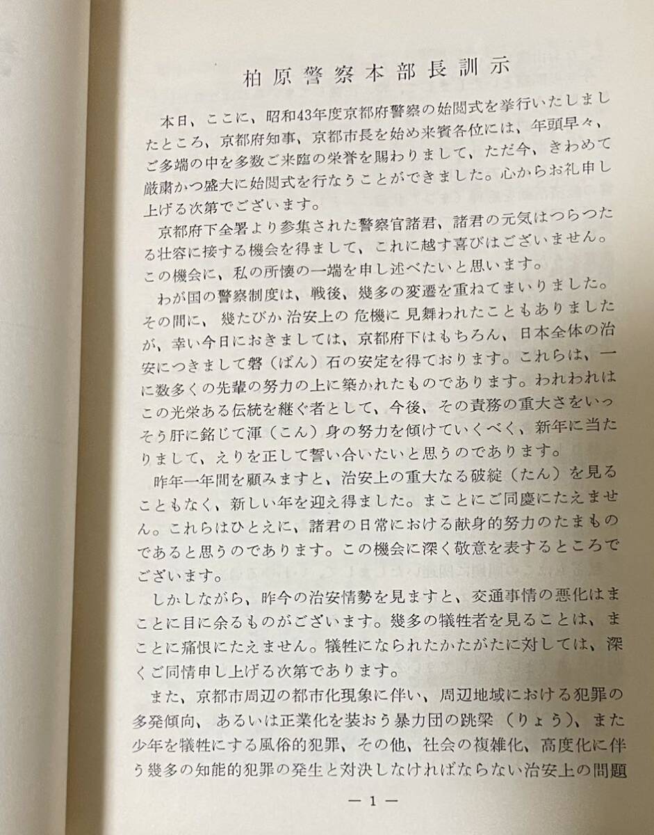 「警察教養 第136集 警察始閲式における訓示」京都府警察本部発行 昭和43年_画像2