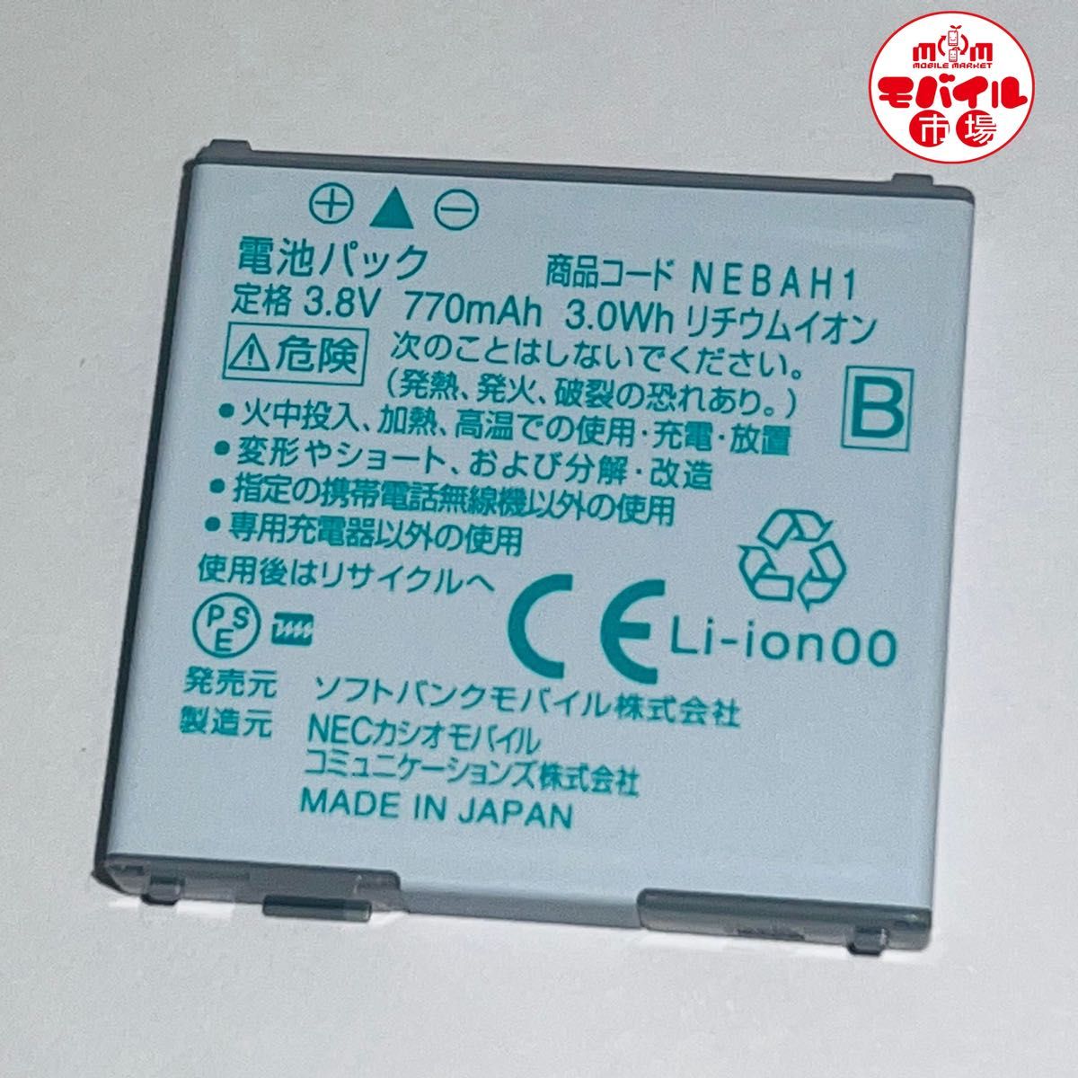 新品未使用 SoftBank 純正電池パック NEBAH1 840N,820N,821N用 ドコモ N18 N-06B,N-03A