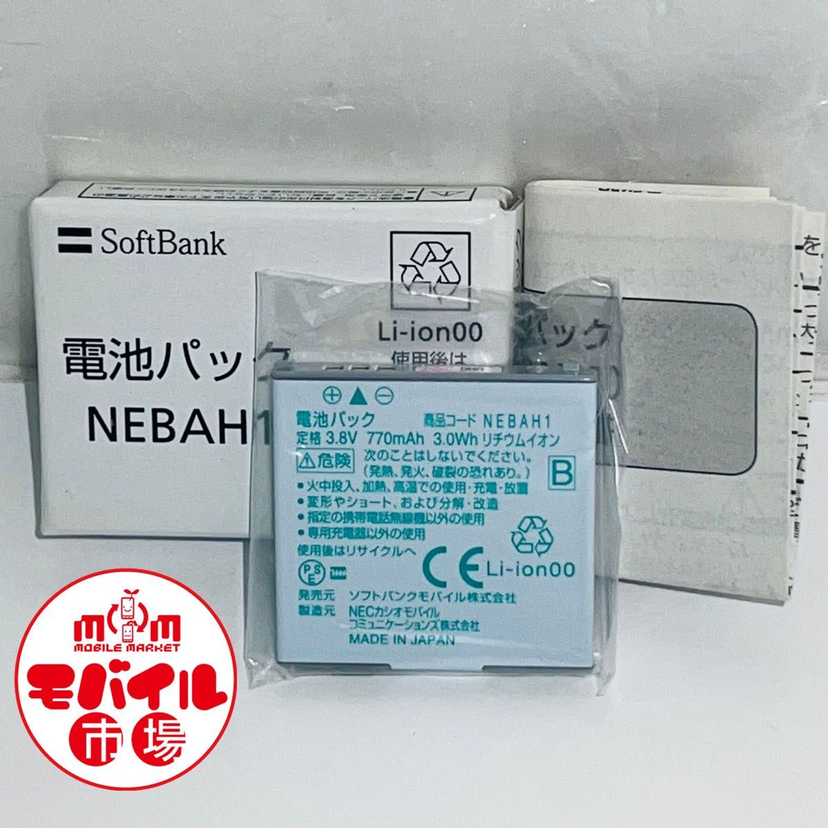 新品未使用 SoftBank 純正電池パック NEBAH1 840N,820N,821N用 ドコモ N18 N-06B,N-03A