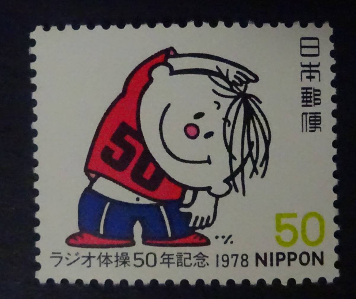 R8　1978年　ラジオ体操50年　未使用　美品_画像1