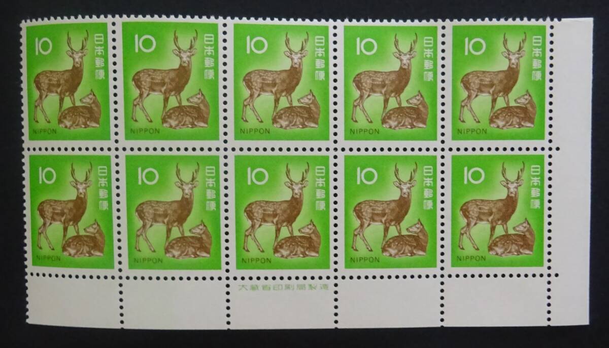R19 第2次新動植物国宝図案切手1972年シリーズ10円 ニホンジカ 大蔵省銘版付10枚群  未使用 美品 の画像1