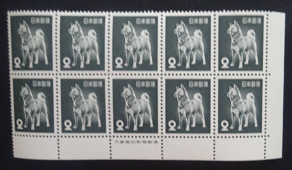 R18 第2次動植物国宝図案切手 2円 秋田犬 大蔵省銘版付10枚群 未使用 美品 の画像1