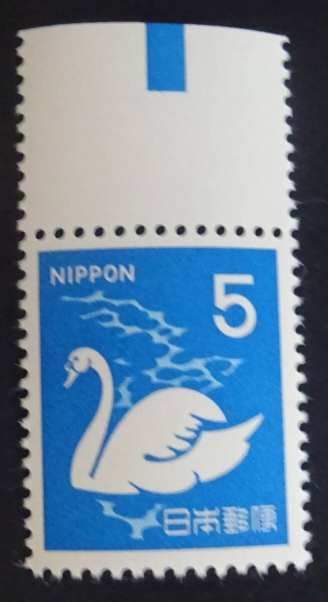 R18 第2次新動植物国宝図案切手1967年シリーズ 5円 コブハクチョウ カラーマーク上 未使用 美品 の画像1