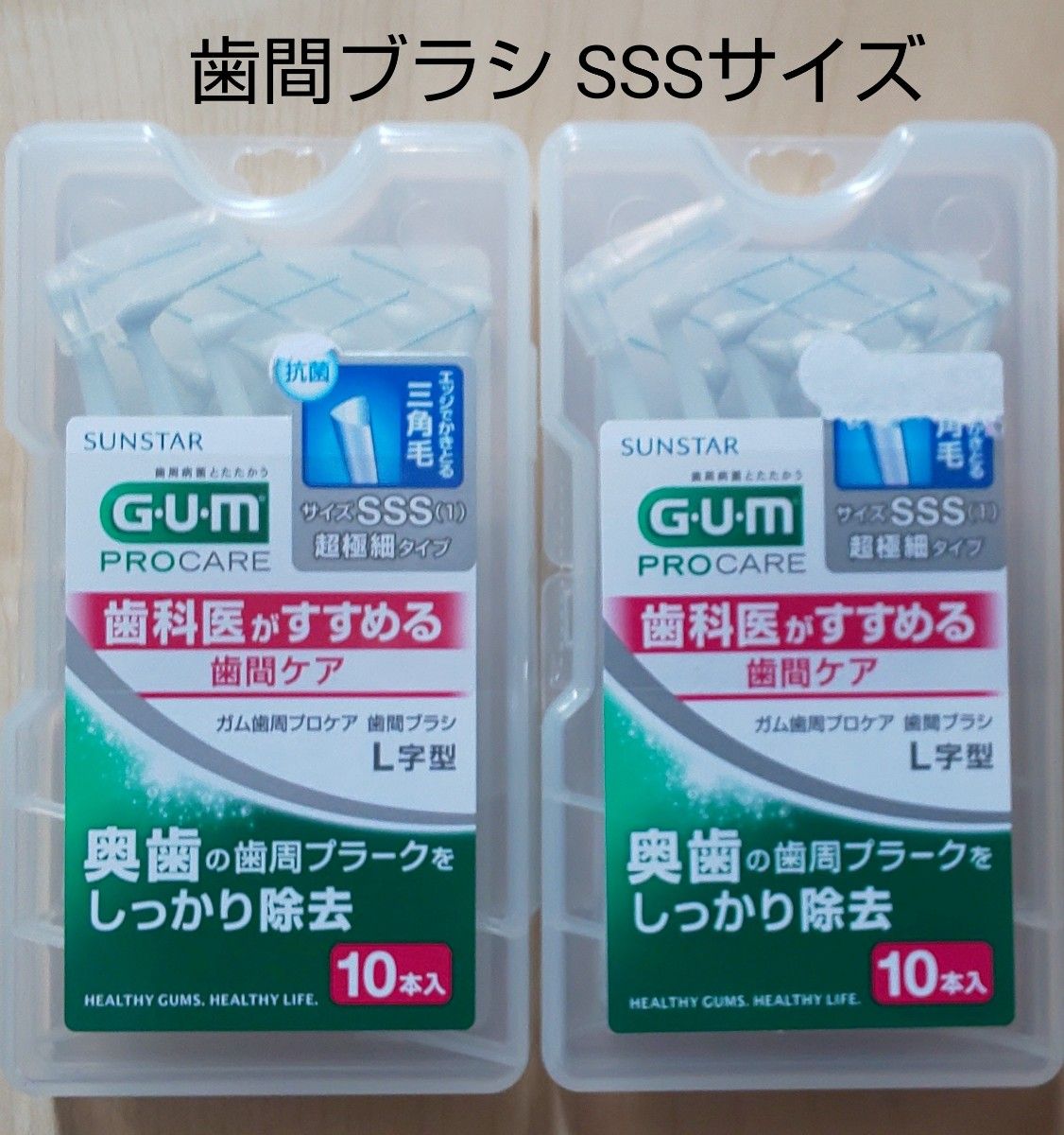 SUNSTAR サンスター GUM ガム 歯周プロケア 歯間ブラシ L字型 サイズSSS 超極細タイプ