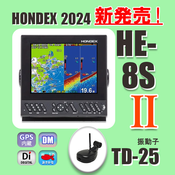6/10在庫あり 新発売 HE-8SⅡ 振動子TD25付き GPS内蔵 魚探 ホンデックス 新品 送料無料 通常13時まで支払い完了で当日出荷 HE8S2