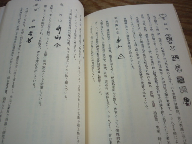 冊子 備前焼の鑑賞/　宝瓶　作家　探し　陶印-室町.桃山時代-桃山時代の茶陶-海揚り古備前.他/金重陶陽.石井不老.大饗仁堂他 窯印/古備前