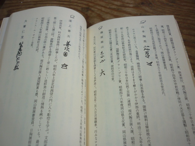 冊子 備前焼の鑑賞/　宝瓶　作家　探し　陶印-室町.桃山時代-桃山時代の茶陶-海揚り古備前.他/金重陶陽.石井不老.大饗仁堂他 窯印/古備前