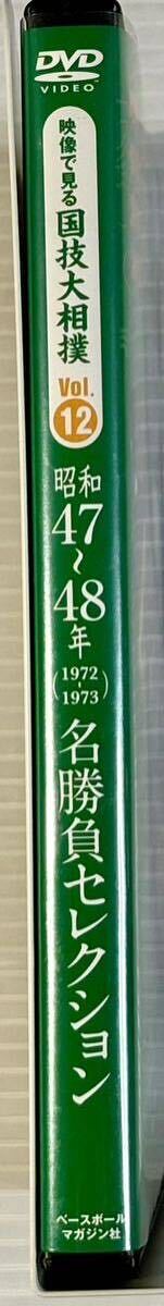 ☆ 映像で見る国技大相撲 名勝負セレクション DVDのみ vol.12 昭和47～48年 貴ノ花、輪島が昇進_画像3