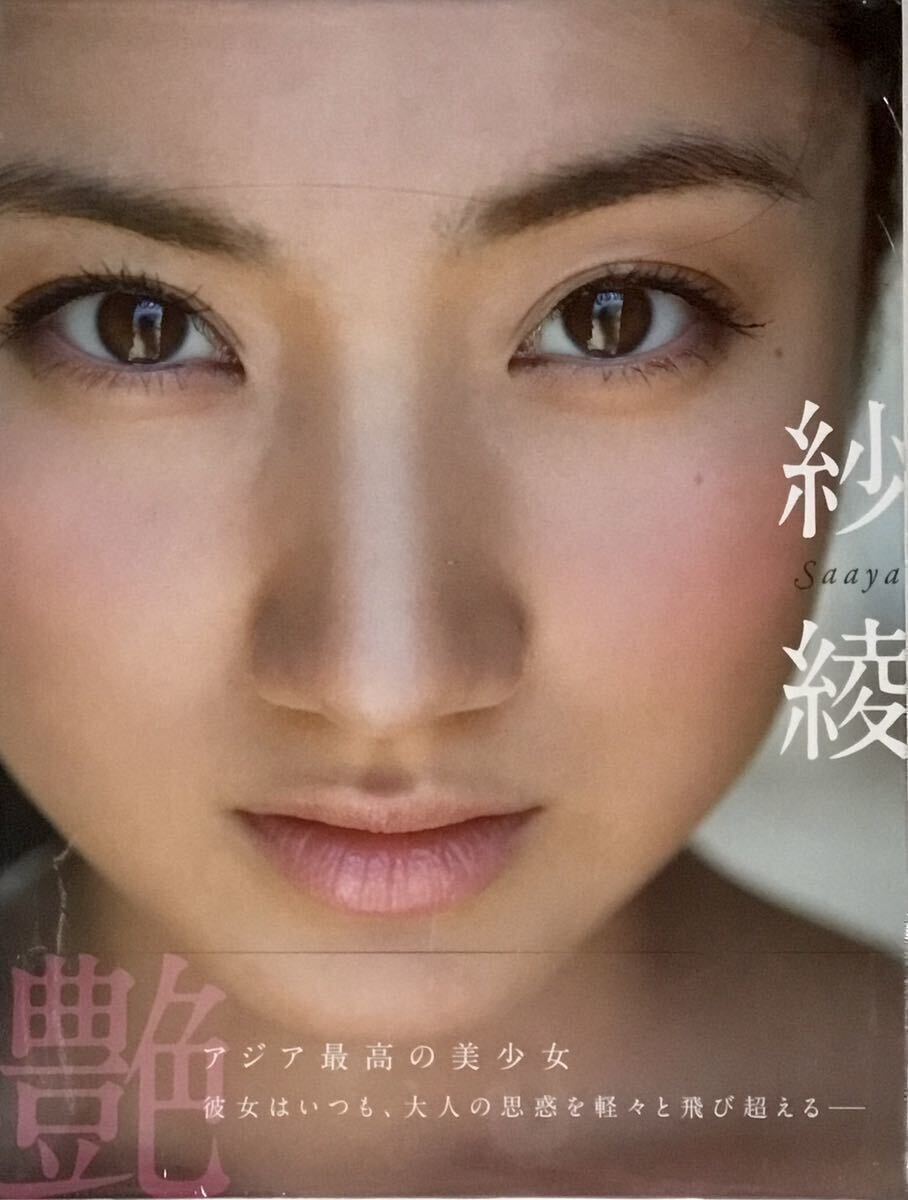 「#期間限定」のおすすめ人気ランキング 美女 巨乳 Saaya 写真集 紗綾 未開封 ☆ 美乳 送料230 スレンダー セクシー 美尻 その他