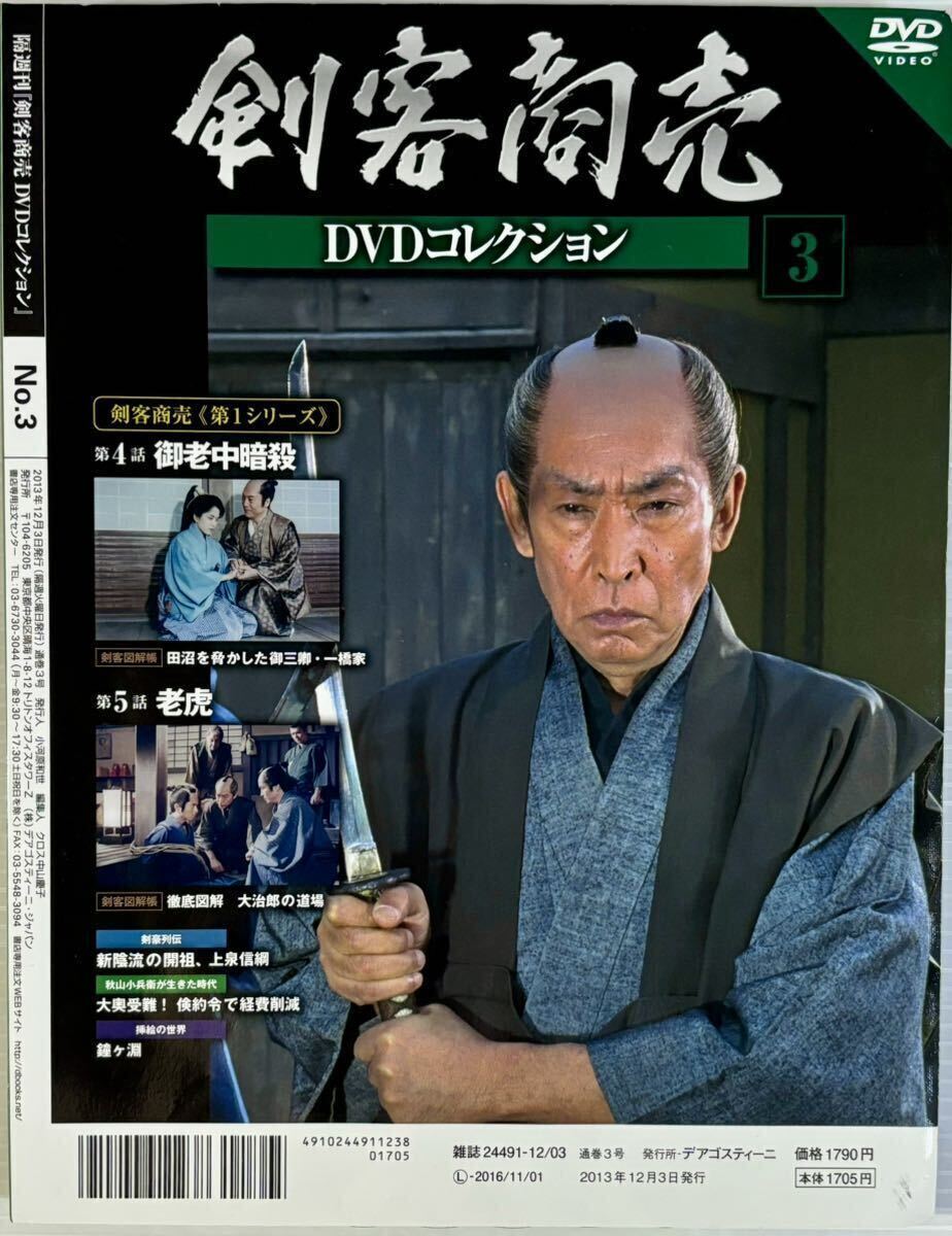 ☆ 剣客商売 DVDコレクション 3 ディスク未開封 第1シリーズ 第4・5話 藤田まこと 渡部篤郎 渋谷天外 北村和夫 デアゴスティーニ_画像2