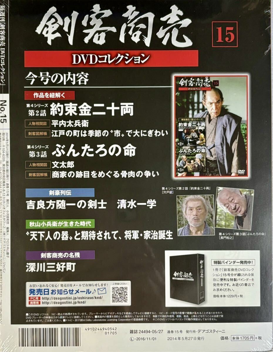 ☆ 未開封 剣客商売 DVDコレクション 15 第4シリーズ 第2・3話 藤田まこと 長門裕之 宍戸錠 デアゴスティーニ_画像3