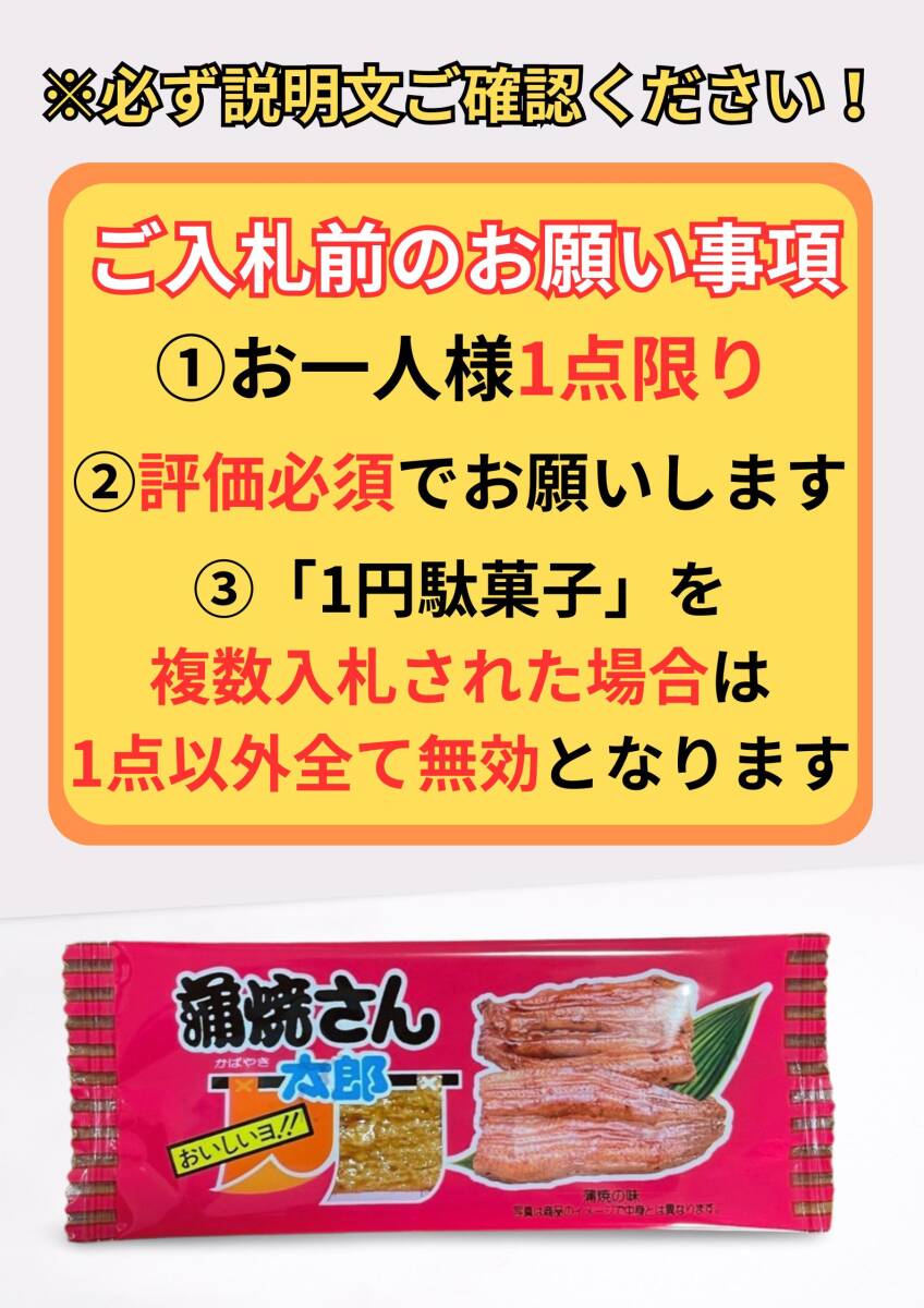 【お１人様1点まで】即決1円・送料無料 蒲焼さん太郎 1円駄菓子 1人1点1回のみ スナック 菓子 駄菓子 かば焼き かばやき ④_画像1