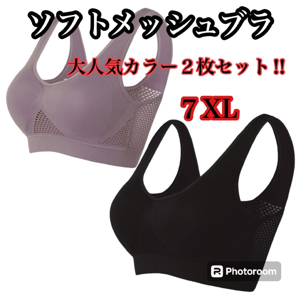 【7ＸＬ】ソフトメッシュブラ　ナイトブラ　ヨガ　授乳　大きいサイズ ノンワイヤー ブラック 黒