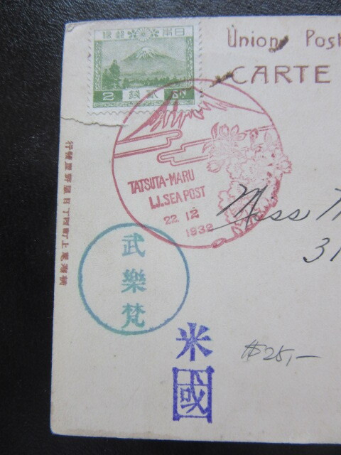 風景船内印 ２銭及び４戦切手貼はがき TATSUTA-MAR /22,12,1932/ I.J.SEAPOSTの画像2