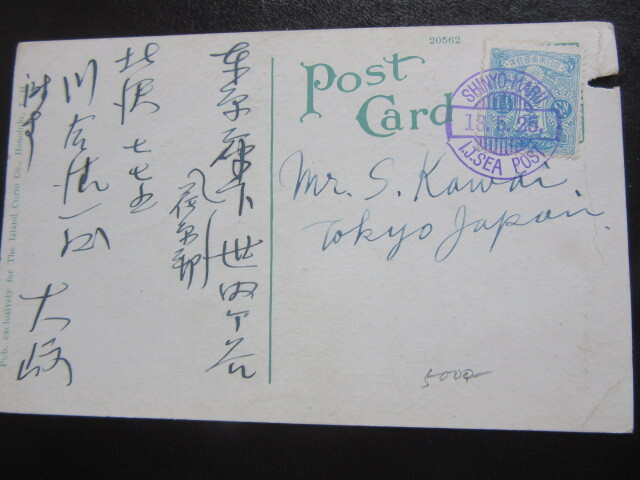 船内印 1銭５厘切手貼絵葉書 SHINYO-MAR /13.5.25/ I.J.SEAPOST 被破損_画像1
