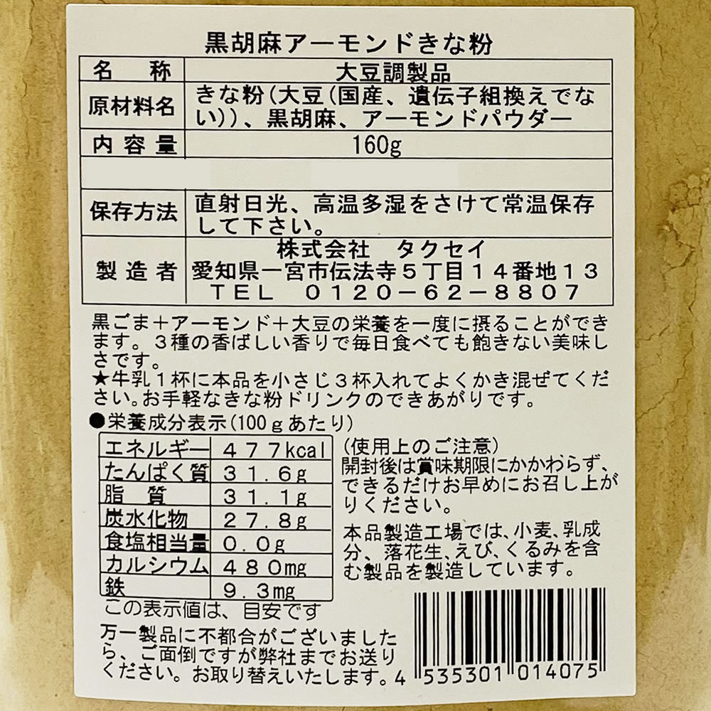 タクセイ 黒胡麻アーモンドきな粉 160g×2袋お試しセット