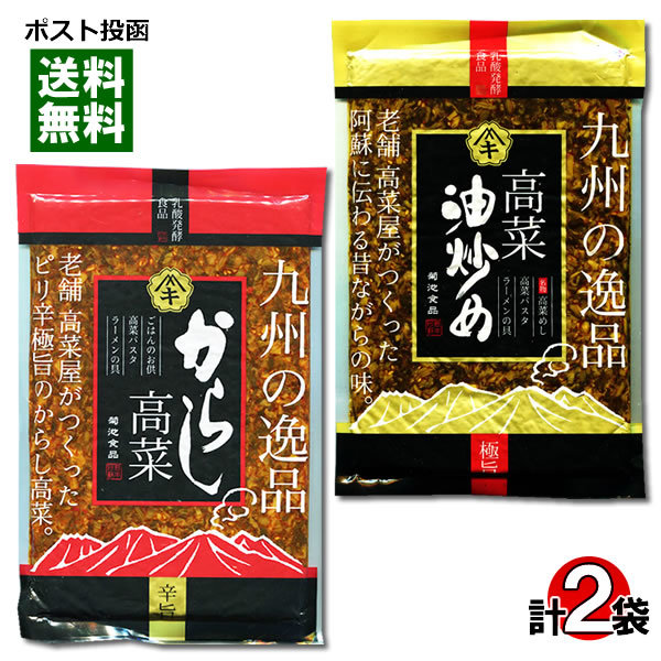 菊池食品 九州の逸品 からし高菜＆高菜油炒め 各1袋セット_画像1