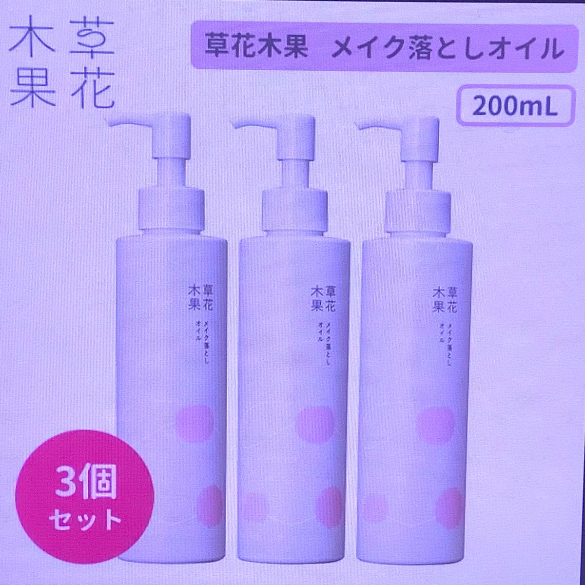 ★草花木果 メイク落としオイル 200mL×3本 クレンジング キナリ 新品未使用