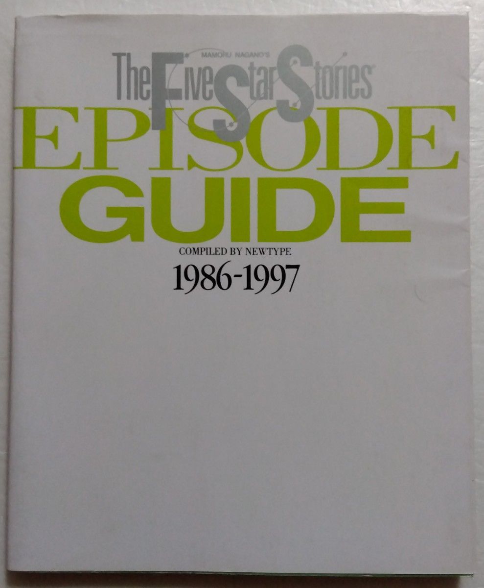 ファイブスター物語エピソードガイド1986-1997 古本