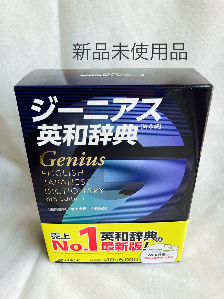 ジーニアス英和辞典　第6版【新品未使用】