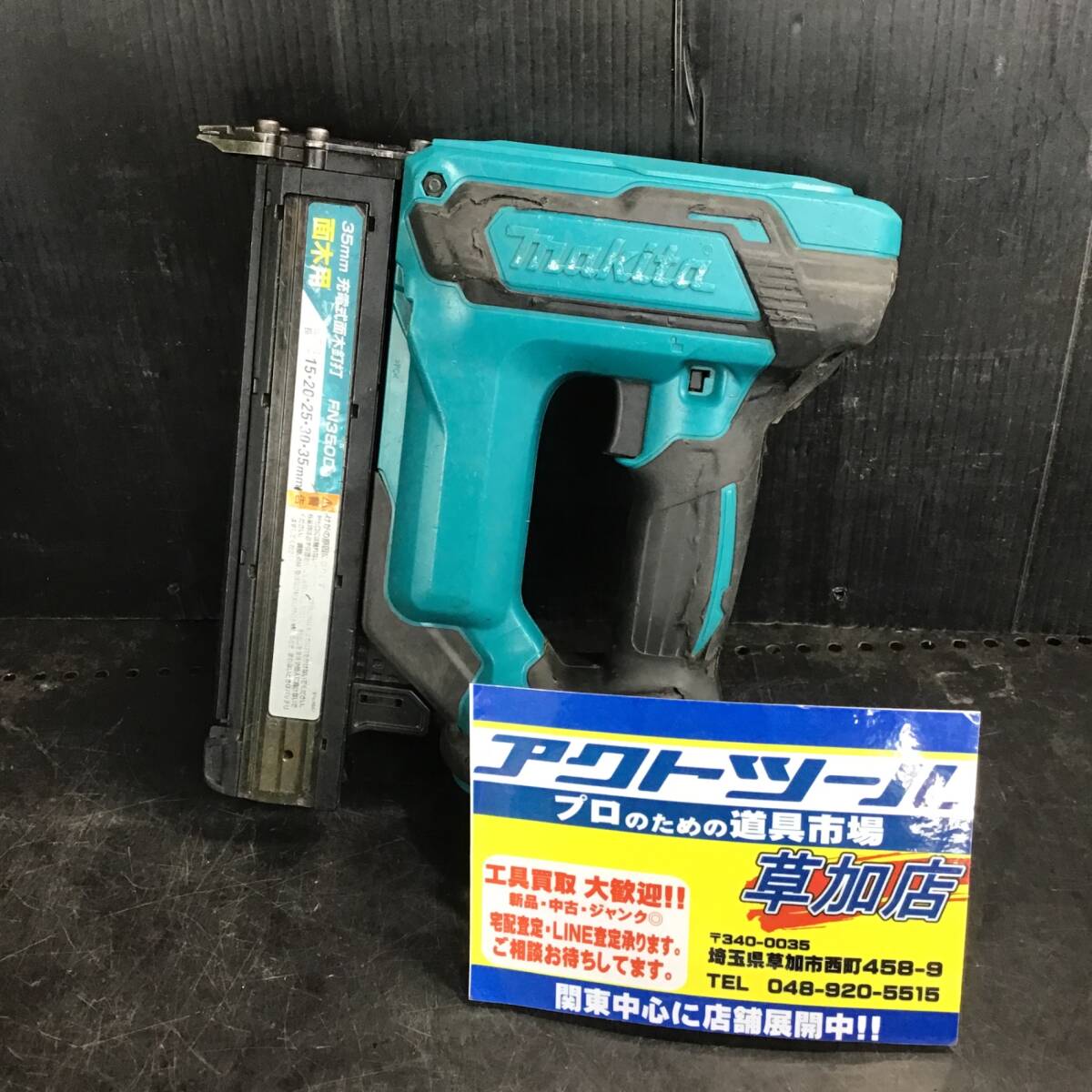 【中古品 / 動作品】マキタ 充電式35mm面木釘打ち機 FN350DZ【格安出品♪】_画像1