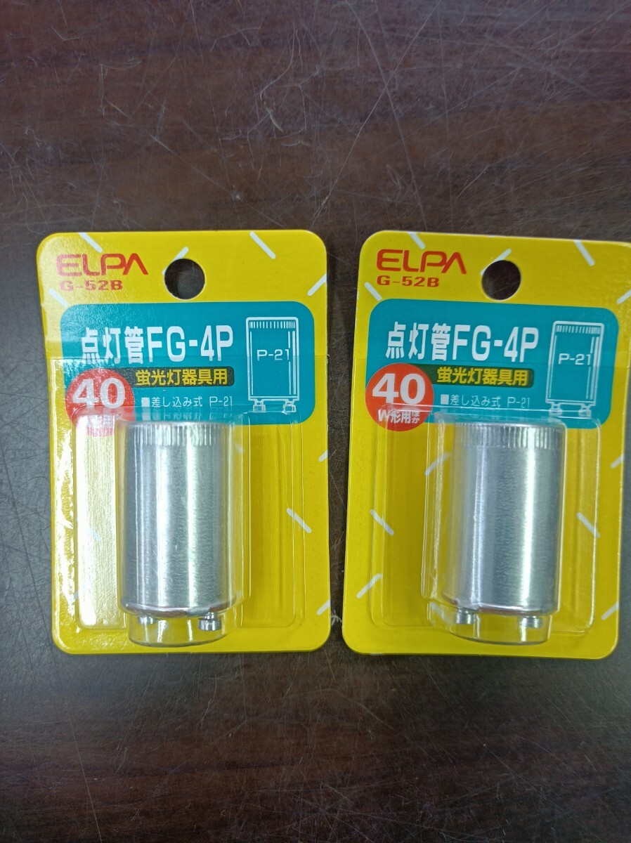 朝日電気 ELPA G-52B 点灯管FG-4P 蛍光灯器具用 40W形 ２個セットの画像1